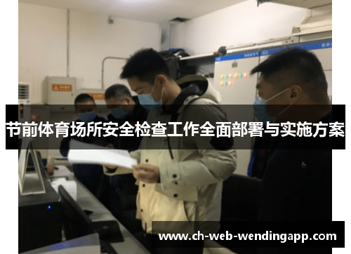节前体育场所安全检查工作全面部署与实施方案