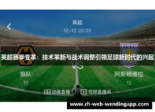 英超赛季变革:技术革新与战术调整引领足球新时代的兴起 英超赛季变革:技术革新与战术调整引领足球新时代的兴起