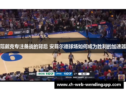 范戴克专注备战的背后 安菲尔德球场如何成为胜利的加速器 范戴克专注备战的背后 安菲尔德球场如何成为胜利的加速器
