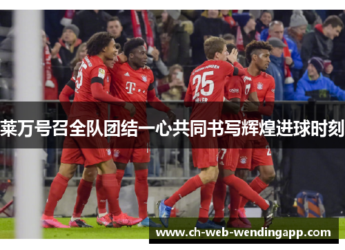 莱万号召全队团结一心共同书写辉煌进球时刻