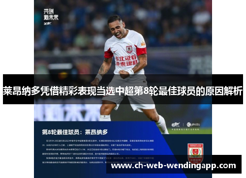 莱昂纳多凭借精彩表现当选中超第8轮最佳球员的原因解析