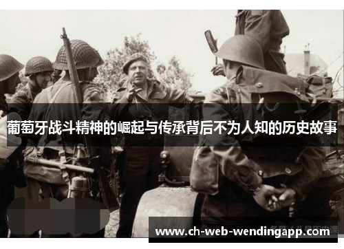 葡萄牙战斗精神的崛起与传承背后不为人知的历史故事