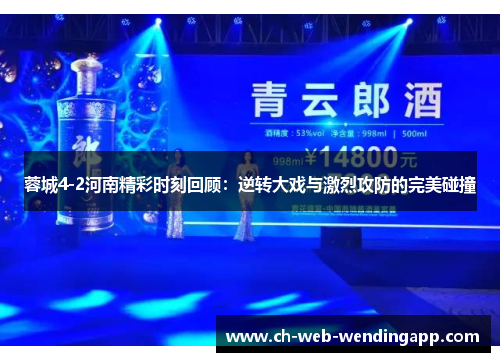 蓉城4-2河南精彩时刻回顾：逆转大戏与激烈攻防的完美碰撞