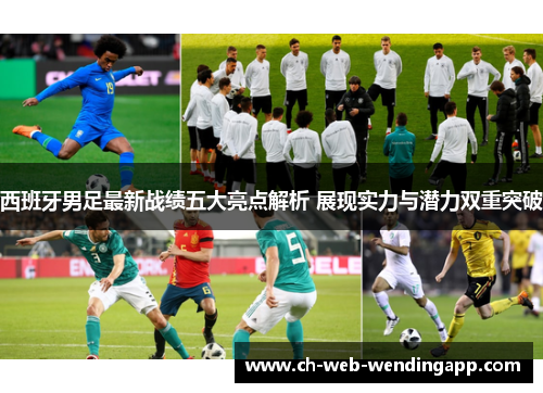 西班牙男足最新战绩五大亮点解析 展现实力与潜力双重突破