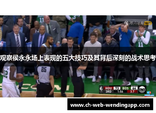 观察侯永永场上表现的五大技巧及其背后深刻的战术思考