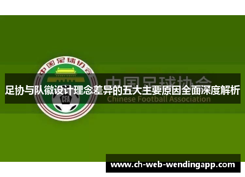 足协与队徽设计理念差异的五大主要原因全面深度解析