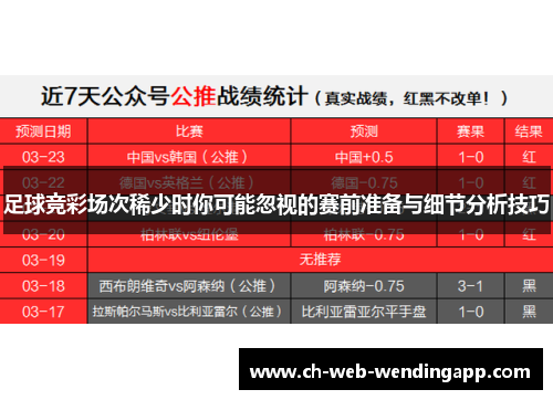 足球竞彩场次稀少时你可能忽视的赛前准备与细节分析技巧