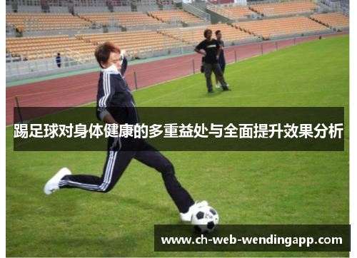 踢足球对身体健康的多重益处与全面提升效果分析