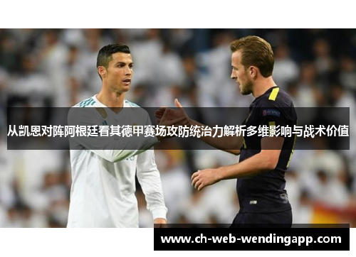 从凯恩对阵阿根廷看其德甲赛场攻防统治力解析多维影响与战术价值