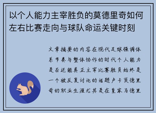 以个人能力主宰胜负的莫德里奇如何左右比赛走向与球队命运关键时刻