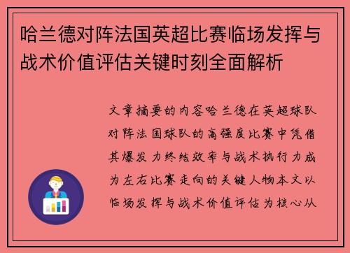 哈兰德对阵法国英超比赛临场发挥与战术价值评估关键时刻全面解析 哈兰德对阵法国英超比赛临场发挥与战术价值评估关键时刻全面解析