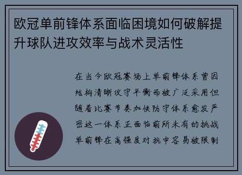 欧冠单前锋体系面临困境如何破解提升球队进攻效率与战术灵活性