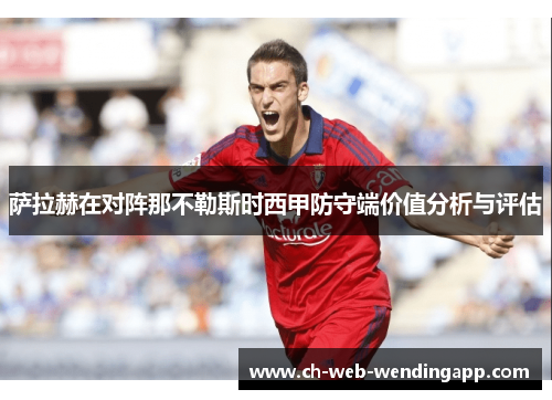 萨拉赫在对阵那不勒斯时西甲防守端价值分析与评估 萨拉赫在对阵那不勒斯时西甲防守端价值分析与评估