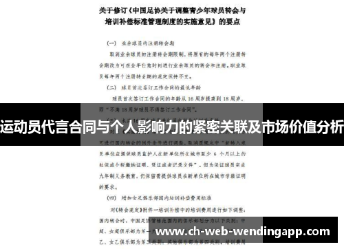 运动员代言合同与个人影响力的紧密关联及市场价值分析 运动员代言合同与个人影响力的紧密关联及市场价值分析