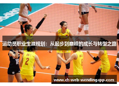 运动员职业生涯规划:从起步到巅峰的成长与转型之路 运动员职业生涯规划:从起步到巅峰的成长与转型之路