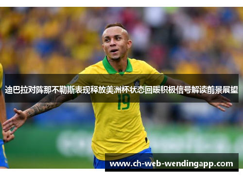 迪巴拉对阵那不勒斯表现释放美洲杯状态回暖积极信号解读前景展望