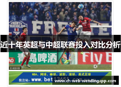 近十年英超与中超联赛投入对比分析