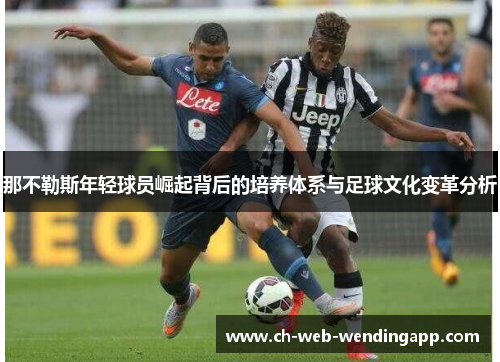 那不勒斯年轻球员崛起背后的培养体系与足球文化变革分析 那不勒斯年轻球员崛起背后的培养体系与足球文化变革分析