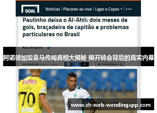 阿诺德加盟皇马传闻真相大揭秘 揭开转会背后的真实内幕