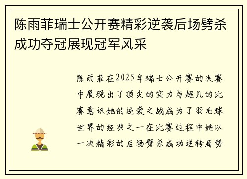 陈雨菲瑞士公开赛精彩逆袭后场劈杀成功夺冠展现冠军风采 陈雨菲瑞士公开赛精彩逆袭后场劈杀成功夺冠展现冠军风采