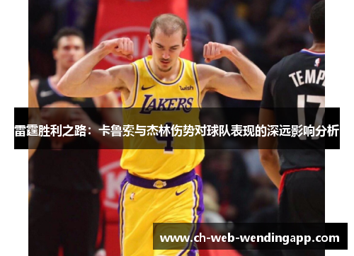 雷霆胜利之路：卡鲁索与杰林伤势对球队表现的深远影响分析