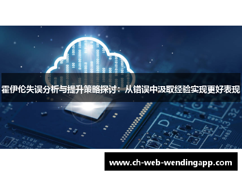 霍伊伦失误分析与提升策略探讨：从错误中汲取经验实现更好表现