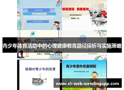 青少年体育活动中的心理健康教育路径探析与实施策略 青少年体育活动中的心理健康教育路径探析与实施策略