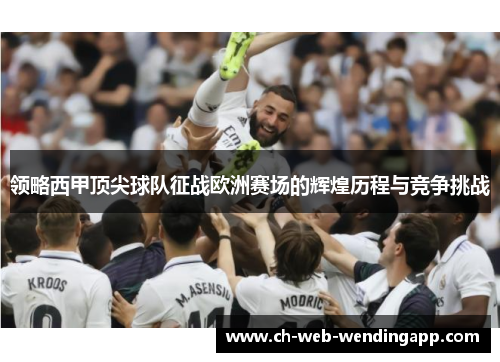 领略西甲顶尖球队征战欧洲赛场的辉煌历程与竞争挑战 领略西甲顶尖球队征战欧洲赛场的辉煌历程与竞争挑战