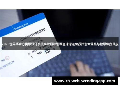2026世界杯官方机票预订系统突发崩溃引发全球球迷出行计划大混乱与抢票焦虑升级