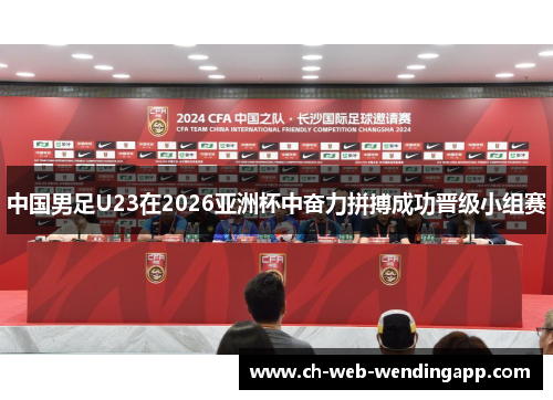 中国男足U23在2026亚洲杯中奋力拼搏成功晋级小组赛