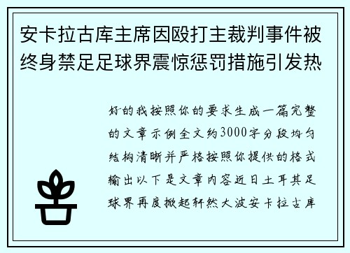 安卡拉古库主席因殴打主裁判事件被终身禁足足球界震惊惩罚措施引发热议