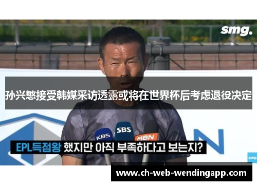 孙兴慜接受韩媒采访透露或将在世界杯后考虑退役决定