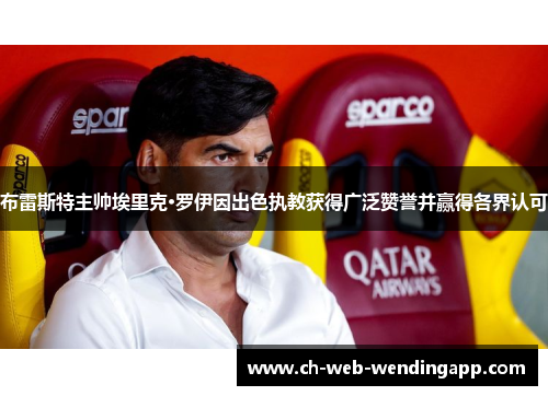 布雷斯特主帅埃里克·罗伊因出色执教获得广泛赞誉并赢得各界认可