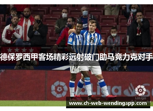德保罗西甲客场精彩远射破门助马竞力克对手 德保罗西甲客场精彩远射破门助马竞力克对手