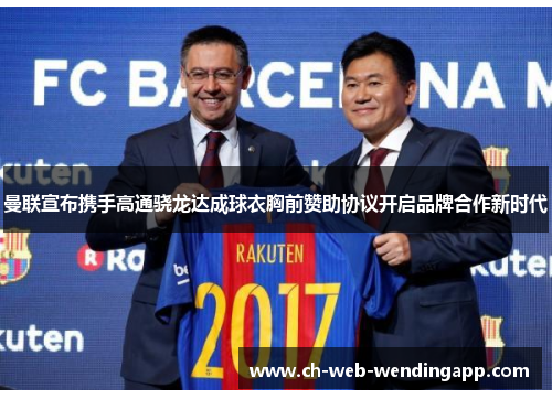 曼联宣布携手高通骁龙达成球衣胸前赞助协议开启品牌合作新时代