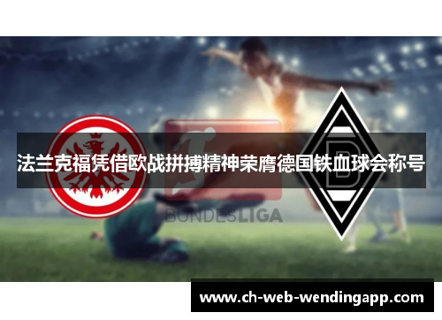 法兰克福凭借欧战拼搏精神荣膺德国铁血球会称号