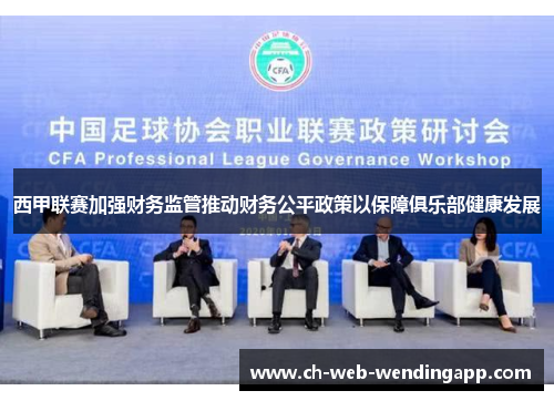 西甲联赛加强财务监管推动财务公平政策以保障俱乐部健康发展