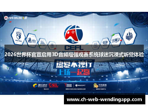 2026世界杯官宣启用3D音频增强观赛系统球迷沉浸式听觉体验 2026世界杯官宣启用3D音频增强观赛系统球迷沉浸式听觉体验