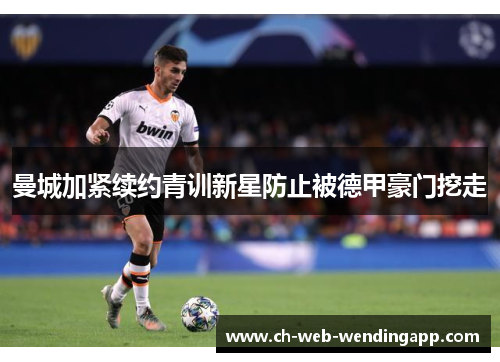 曼城加紧续约青训新星防止被德甲豪门挖走