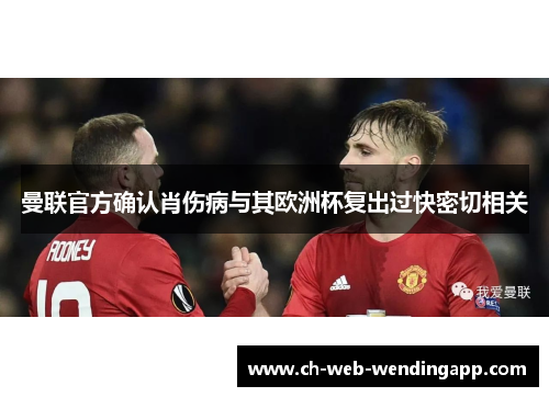 曼联官方确认肖伤病与其欧洲杯复出过快密切相关