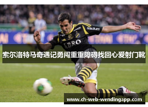 索尔洛特马奇遇记勇闯重重障碍找回心爱射门靴