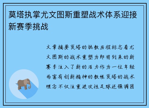 莫塔执掌尤文图斯重塑战术体系迎接新赛季挑战