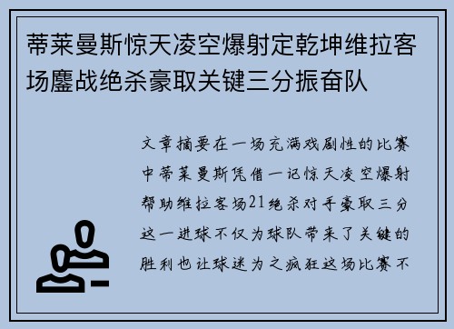 蒂莱曼斯惊天凌空爆射定乾坤维拉客场鏖战绝杀豪取关键三分振奋队