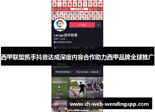 西甲联盟携手抖音达成深度内容合作助力西甲品牌全球推广