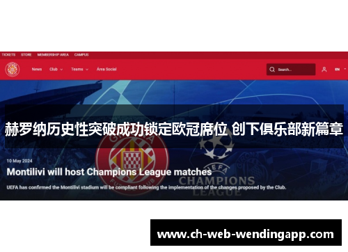 赫罗纳历史性突破成功锁定欧冠席位 创下俱乐部新篇章