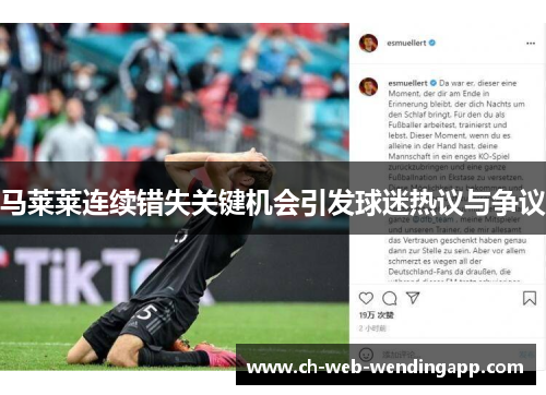 马莱莱连续错失关键机会引发球迷热议与争议