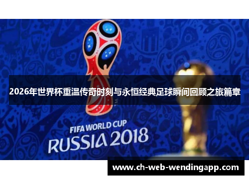 2026年世界杯重温传奇时刻与永恒经典足球瞬间回顾之旅篇章