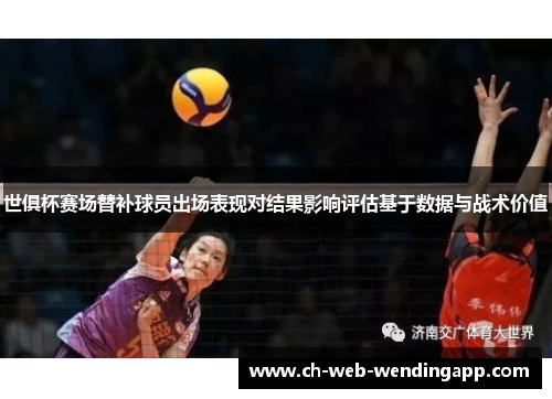 世俱杯赛场替补球员出场表现对结果影响评估基于数据与战术价值
