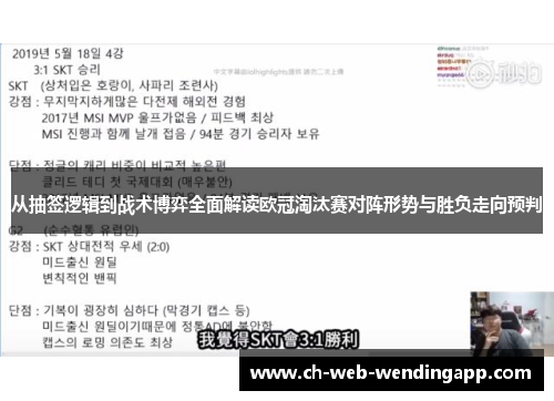 从抽签逻辑到战术博弈全面解读欧冠淘汰赛对阵形势与胜负走向预判
