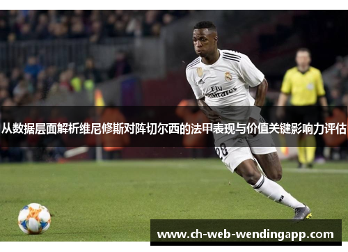 从数据层面解析维尼修斯对阵切尔西的法甲表现与价值关键影响力评估